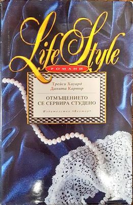 Отмъщението се сервира студено