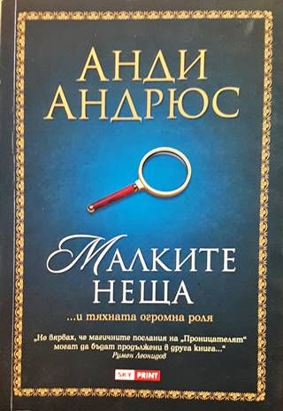 Малките неща Малките неща