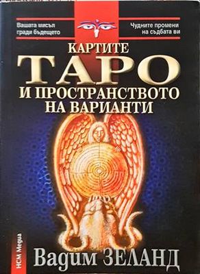 Картите Таро и пространството на варианти