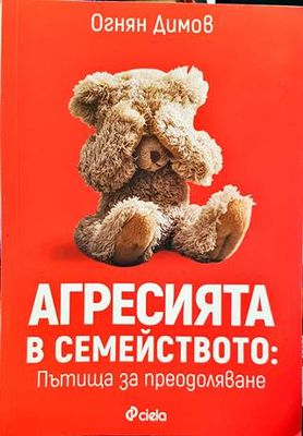 Агресията в семейството: Пътища за преодоляване