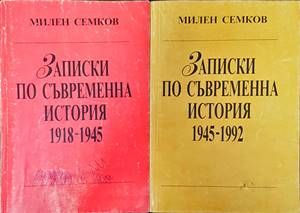 Записки по съвременна история. Част 1-2
