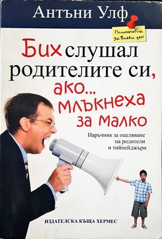 Бих слушал родителите си ако млъкнеха за малко