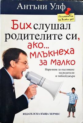 Бих слушал родителите си ако млъкнеха за малко