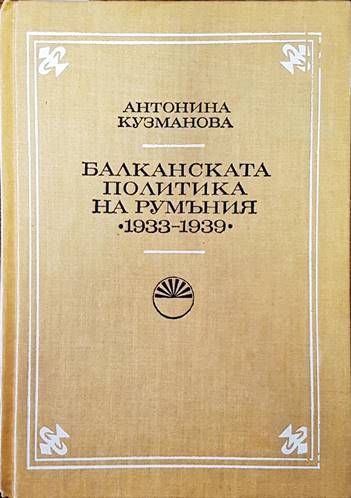 Балканската политика на Румъния 1933-1939