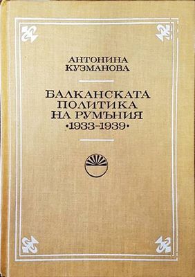 Балканската политика на Румъния 1933-1939