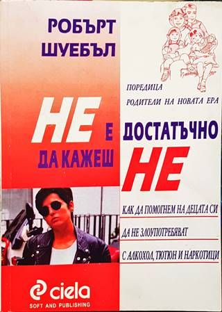 Не е достатъчно да кажеш  Не е достатъчно да кажеш "Не"