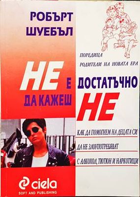 Не е достатъчно да кажеш &quot;Не&quot;