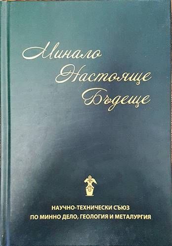 Минало. Настояще. Бъдеще