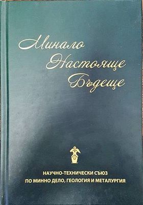 Минало. Настояще. Бъдеще