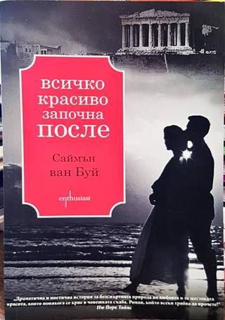 Всичко красиво започна после Всичко красиво започна после