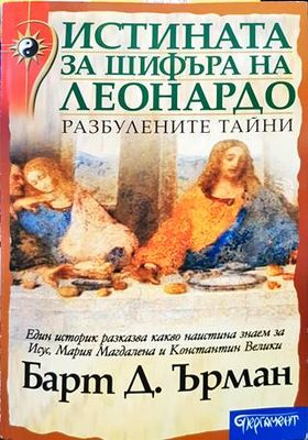 Истината за шифъра на Леонардо