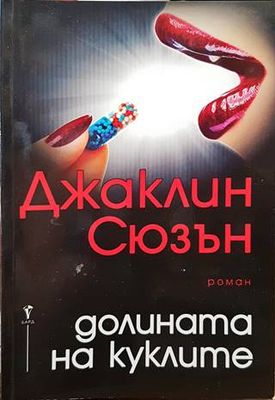 Долината на куклите