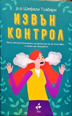 Извън контрол