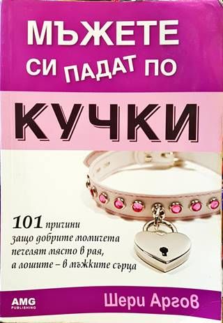 Мъжете си падат по кучки