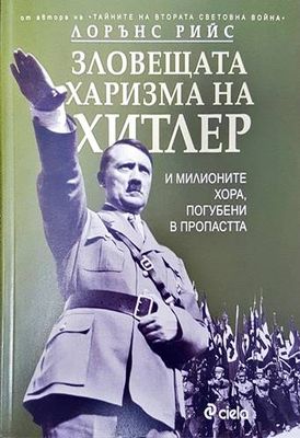 Зловещата харизма на Хитлер
