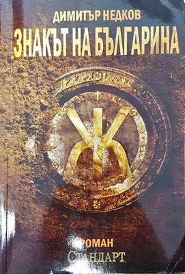 Знакът на българина. Книга 1 Знакът на българина. Книга 1