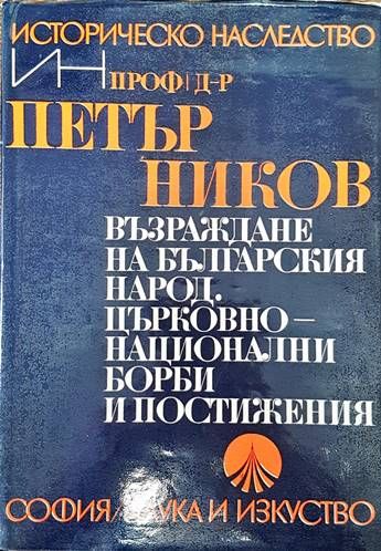 Възраждане на българския народ. Църковно-национални борби и постижения