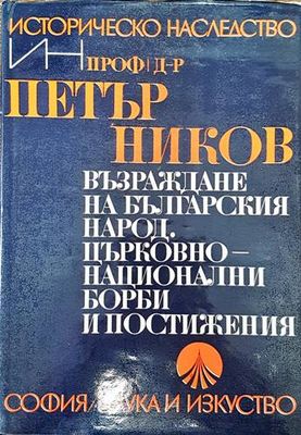 Възраждане на българския народ. Църковно-национални борби и постижения
