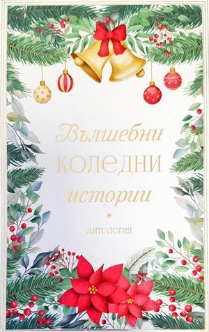 Вълшебни коледни истории