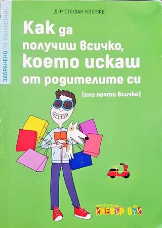 Как да получиш всичко, което искаш от родителите си Как да получиш всичко, което искаш от родителите си