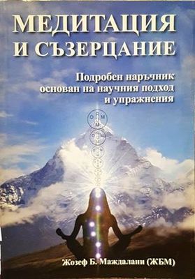 Медитация и съзерцание