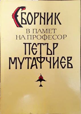 Сборник в памет на професор Петър Мутафчиев