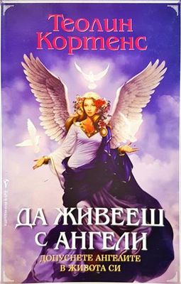 Да живееш с ангели