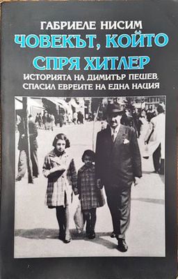 Човекът, който спря Хитлер