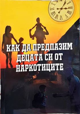 Как да предпазим децата си от наркотиците