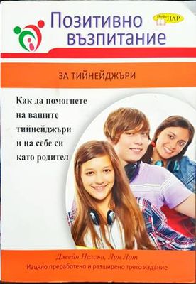 Позитивно възпитание за тийнейджъри