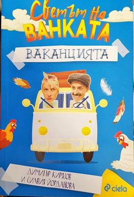 Светът на Ванката: Ваканцията