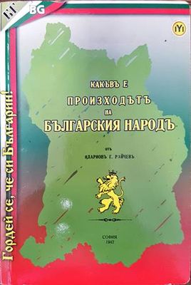 Какъвъ е произходътъ на българския народъ