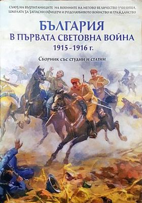 България в Първата световна война 1915-1916 г.