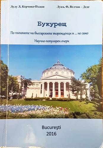 Букурещ