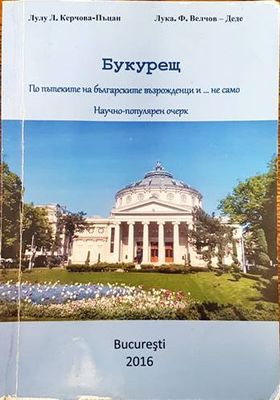 Букурещ