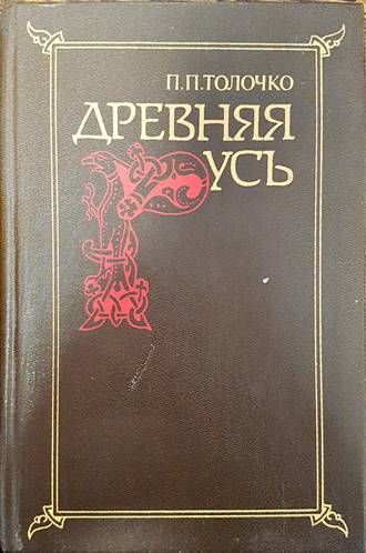 Древняя Русь