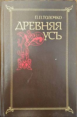 Древняя Русь