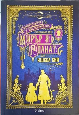 Удивителната и изключителна приказка за Мирър и Голиат