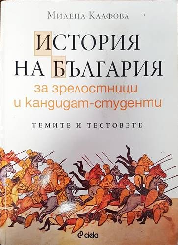 История на България за зрелостници и кандидат-студенти