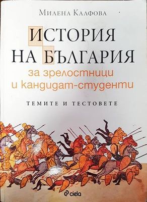 История на България за зрелостници и кандидат-студенти