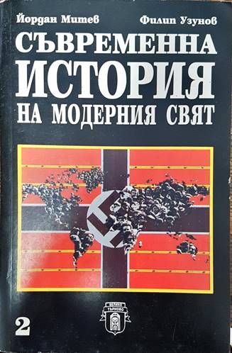 Съвременна история на модерния свят. Част 2