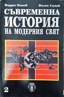 Съвременна история на модерния свят. Част 2