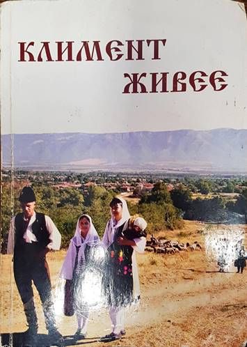 Климент живее