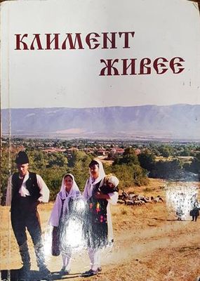 Климент живее