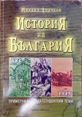 История на България 681-1945. Примерни кандидатстудентски теми