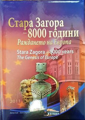 Стара Загора - 8000 години. Раждането на Европа