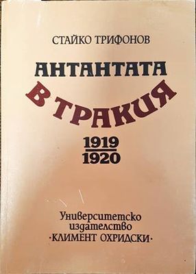 Антантата в Тракия 1919-1920