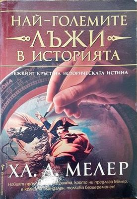 Най-големите лъжи в историята: Тежкият кръст на историческата истина