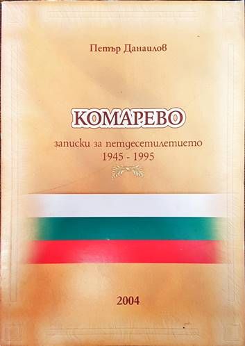 Комарево - от древността до 1944 година