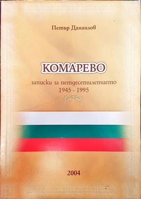 Комарево - от древността до 1944 година